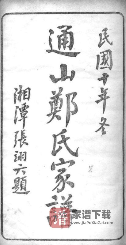 湖北咸宁通山郑氏家谱（翼经草堂，民国十年）PDF高清电子版下载-家谱下载
