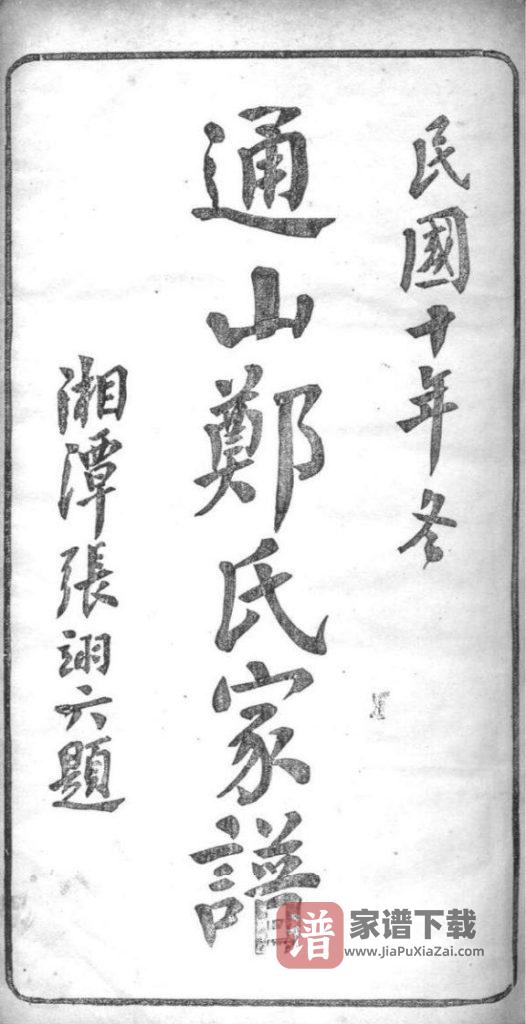 图片[1]-湖北咸宁通山郑氏家谱（翼经草堂，民国十年）PDF高清电子版下载-家谱下载