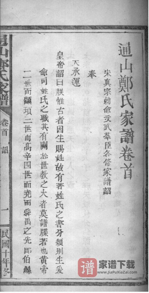 图片[2]-湖北咸宁通山郑氏家谱（翼经草堂，民国十年）PDF高清电子版下载-家谱下载
