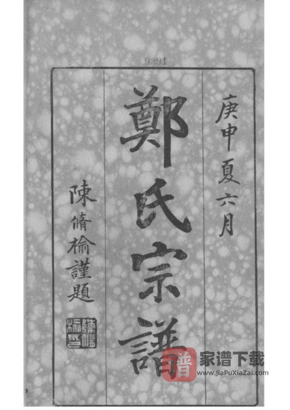 浙江宁波镇海区前绪乡郑氏宗谱(通德堂,1920年)PDF高清电子版下载-家谱下载