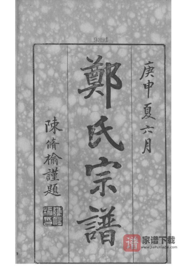 图片[1]-浙江宁波镇海区前绪乡郑氏宗谱（通德堂，1920年）PDF高清电子版下载-家谱下载