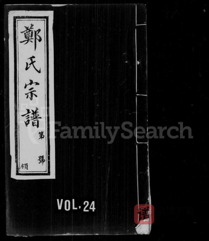 江苏无锡郑氏大统宗谱(书带草堂)PDF高清电子版下载-家谱下载