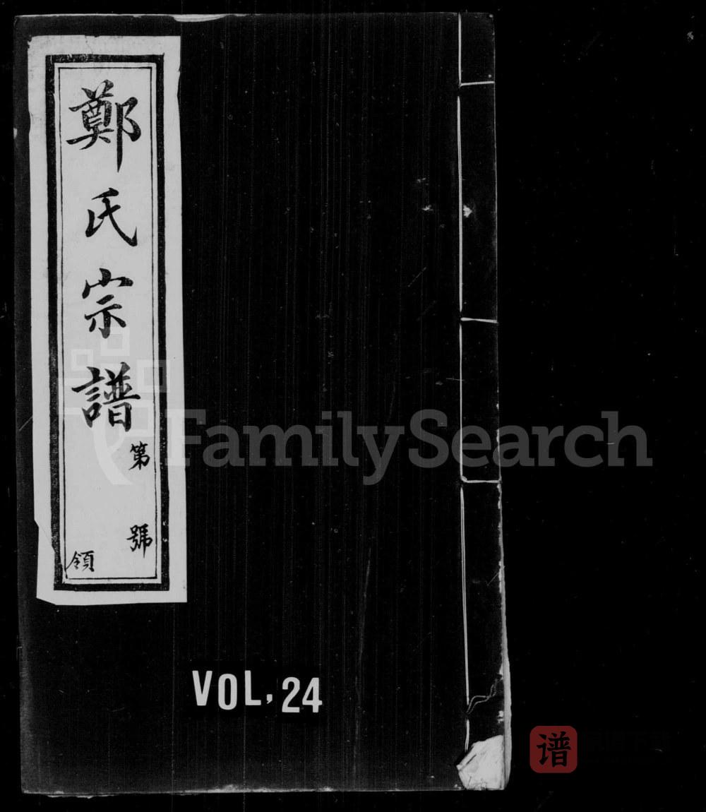 图片[1]-江苏无锡郑氏大统宗谱（书带草堂）PDF高清电子版下载-家谱下载