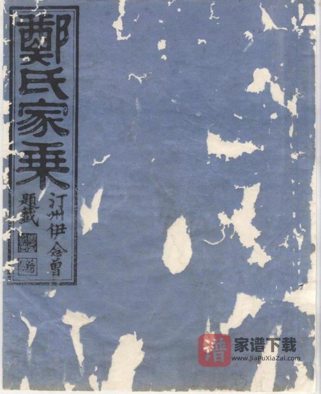 浙江衢州江山市淮裔郑氏家谱（民国2年）PDF高清电子版下载-家谱下载