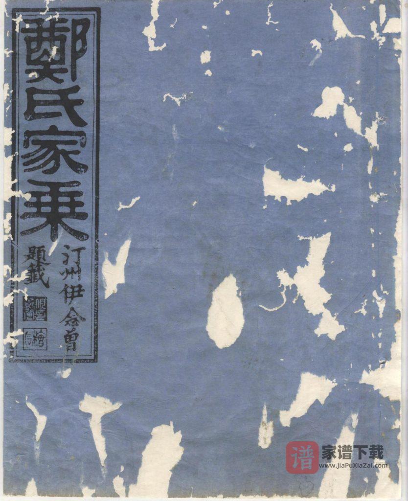 图片[1]-浙江衢州江山市淮裔郑氏家谱（民国2年）PDF高清电子版下载-家谱下载