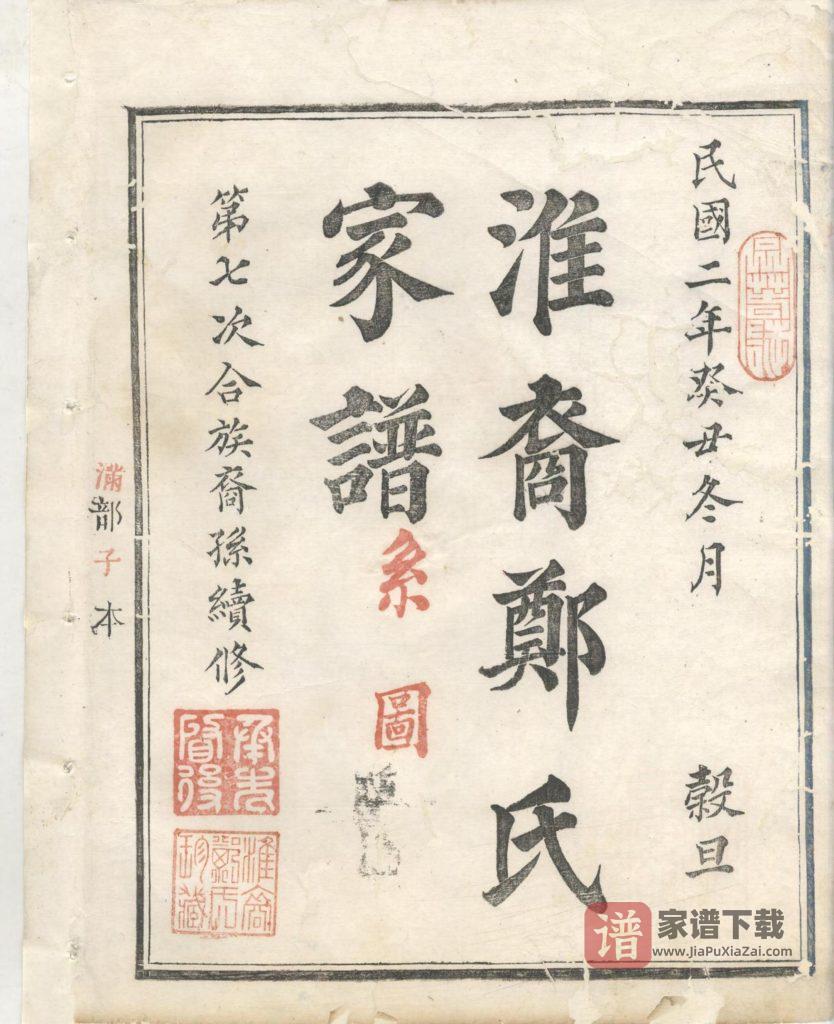 图片[2]-浙江衢州江山市淮裔郑氏家谱（民国2年）PDF高清电子版下载-家谱下载