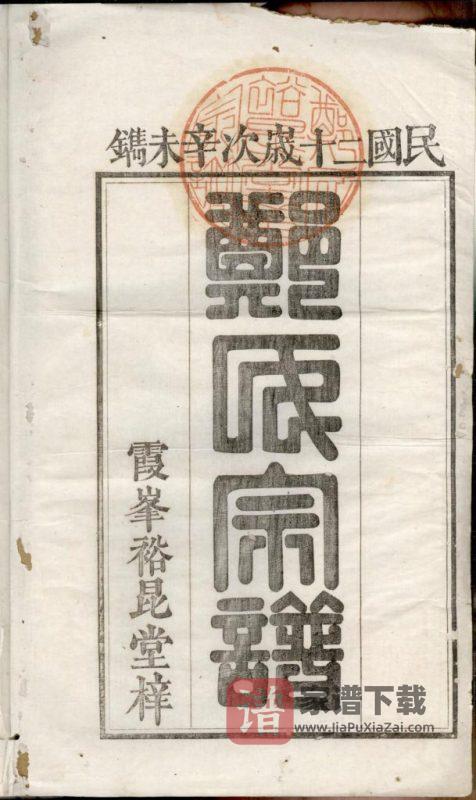 浙江衢州开化县郑氏宗谱(裕昆堂)PDF高清电子版下载-家谱下载