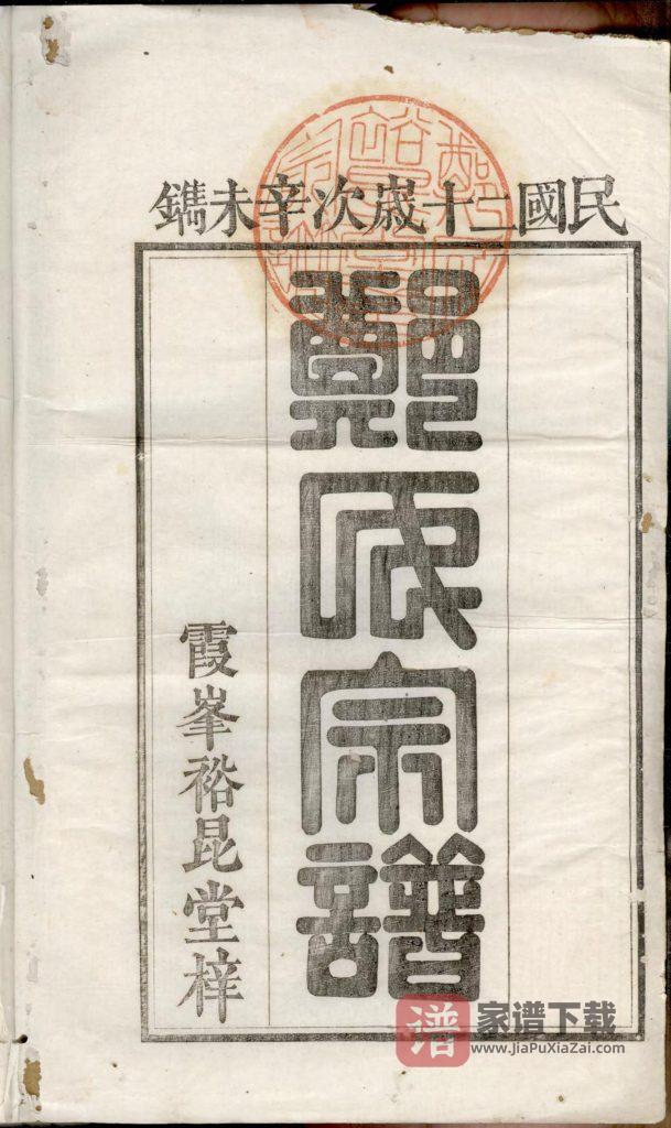 图片[1]-浙江衢州开化县郑氏宗谱（裕昆堂）PDF高清电子版下载-家谱下载