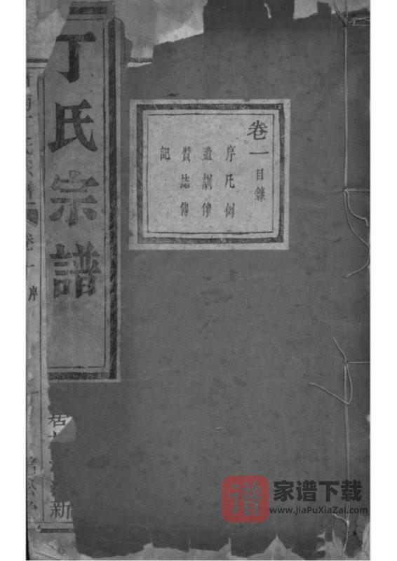 浙江杭州萧山区萧南厉墅湖丁氏宗谱（瑞松堂，道光八年）PDF高清电子版下载-家谱下载