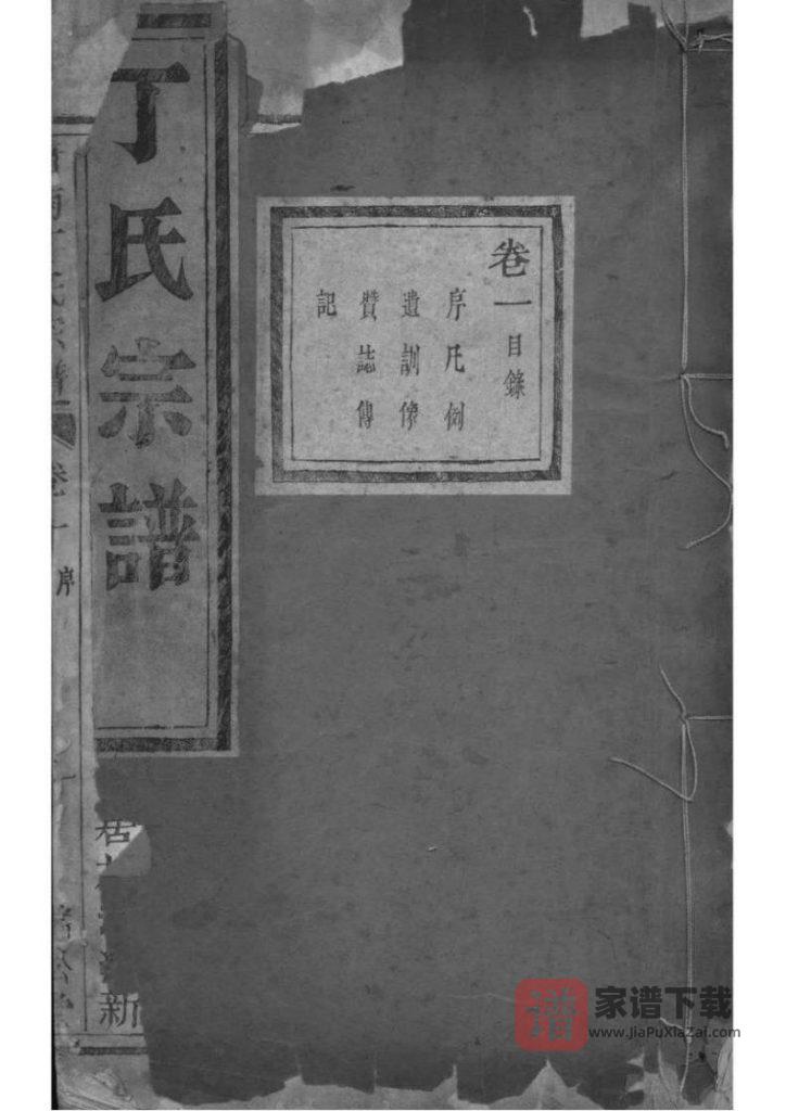 图片[1]-浙江杭州萧山区萧南厉墅湖丁氏宗谱（瑞松堂，道光八年）PDF高清电子版下载-家谱下载