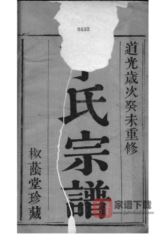 江苏苏州夫椒丁氏宗谱（椒荫堂，道光三年）PDF高清电子版下载-家谱下载