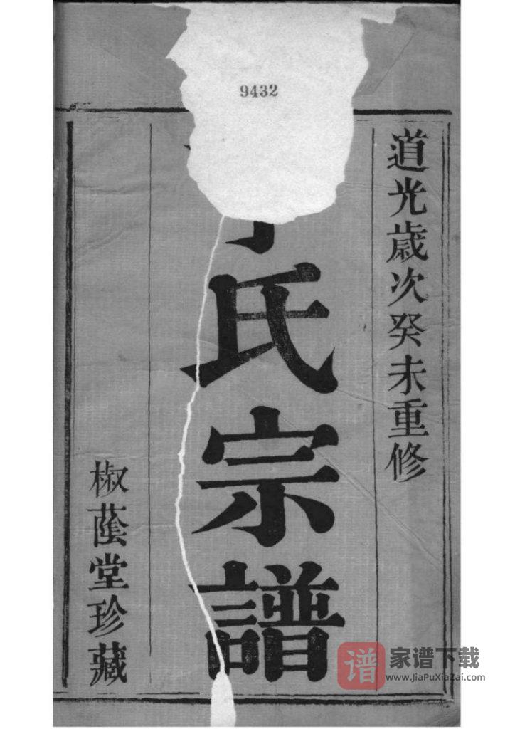 图片[1]-江苏苏州夫椒丁氏宗谱（椒荫堂，道光三年）PDF高清电子版下载-家谱下载
