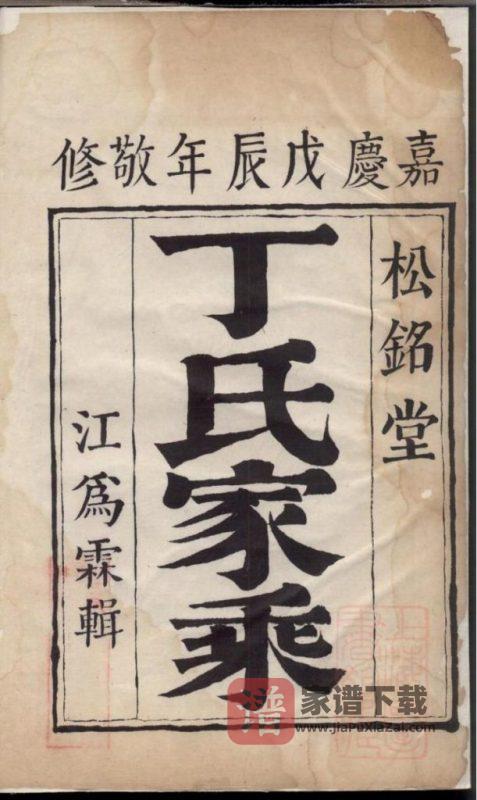 江苏镇江京口丁氏族谱（松铭堂，嘉庆13年）PDF高清电子版下载-家谱下载