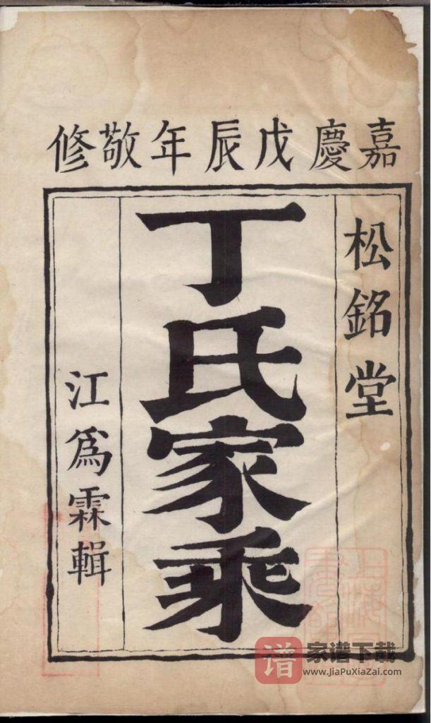 图片[1]-江苏镇江京口丁氏族谱（松铭堂，嘉庆13年）PDF高清电子版下载-家谱下载