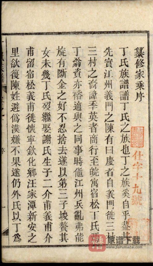 图片[1]-安徽安庆怀宁县丁氏（江州义门陈氏）族谱（民国10年）PDF高清电子版下载-家谱下载