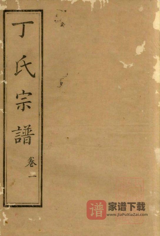 江苏南通丁氏族谱PDF高清电子版下载-家谱下载