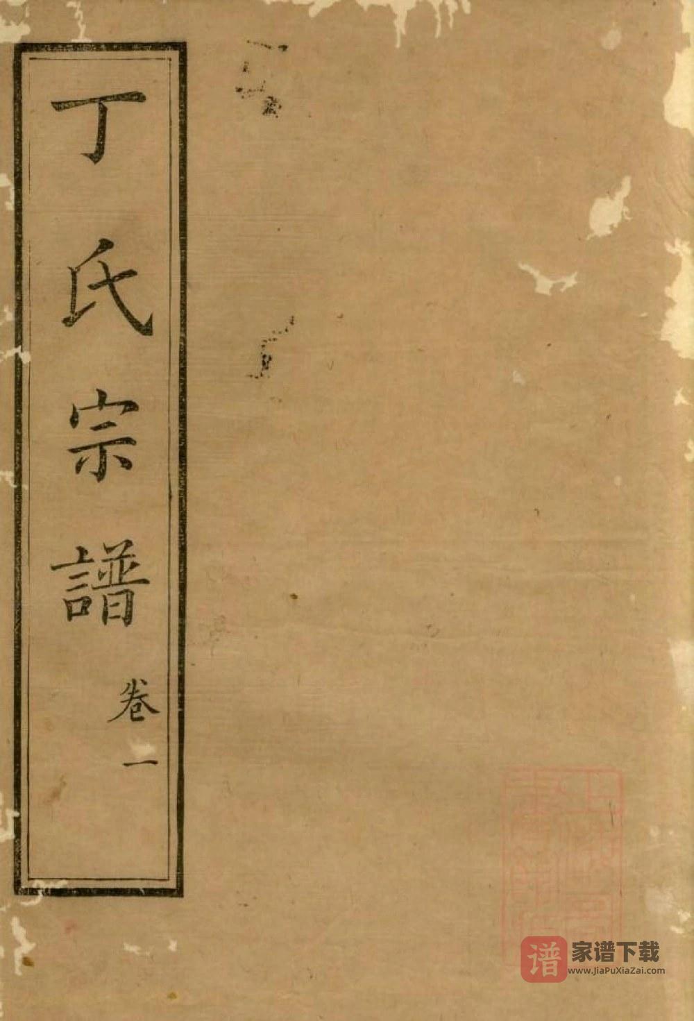 图片[1]-江苏南通丁氏族谱PDF高清电子版下载-家谱下载