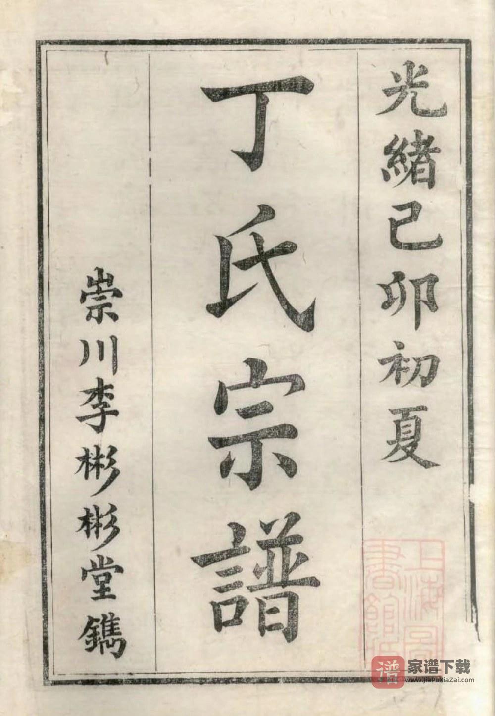 图片[2]-江苏南通丁氏族谱PDF高清电子版下载-家谱下载