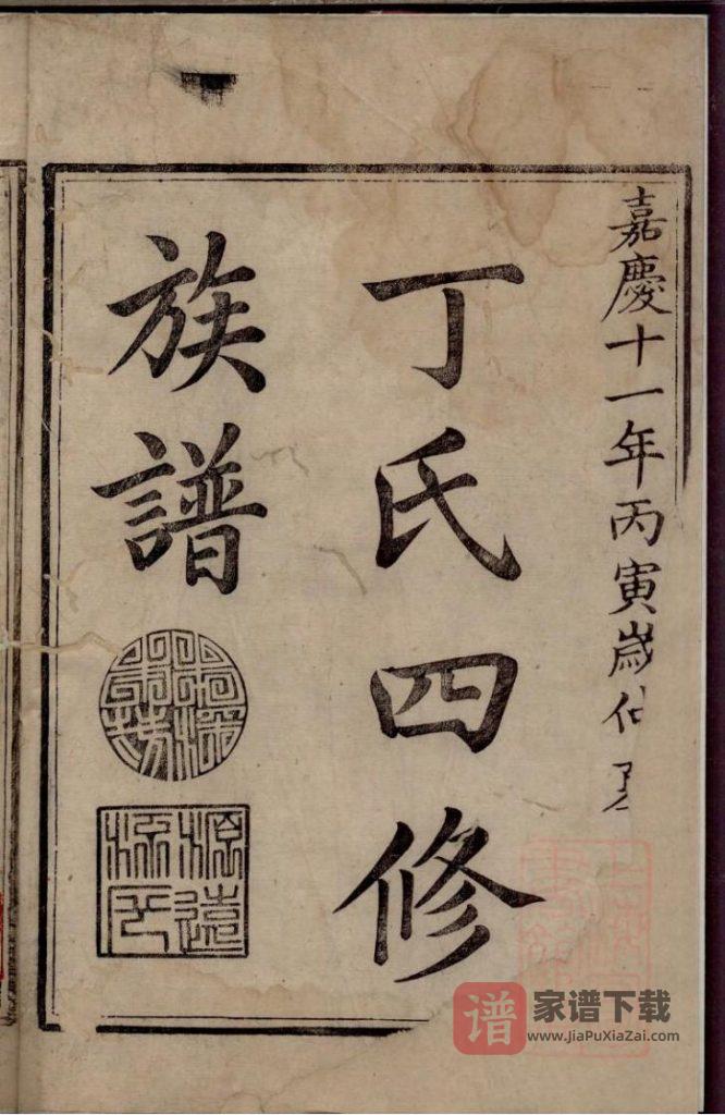 图片[2]-湖南益阳丁氏四修族谱（嘉庆11年）PDF高清电子版下载-家谱下载