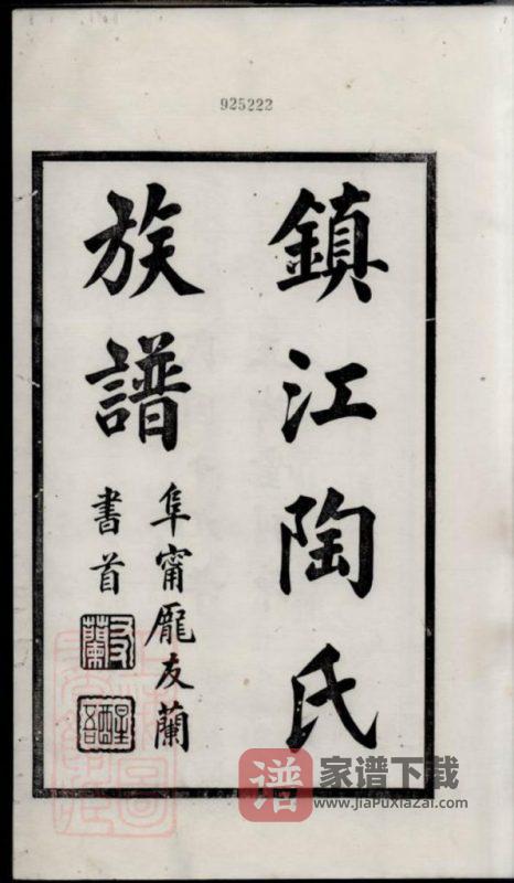 江苏镇江陶氏族谱（五柳堂）PDF高清电子版下载-家谱下载