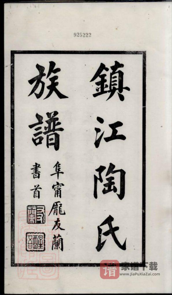 图片[1]-江苏镇江陶氏族谱（五柳堂）PDF高清电子版下载-家谱下载