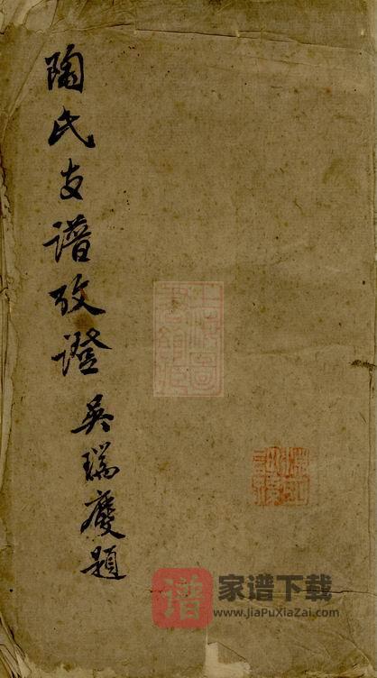 江苏溧阳陶氏分居常州支谱考证PDF高清电子版下载-家谱下载
