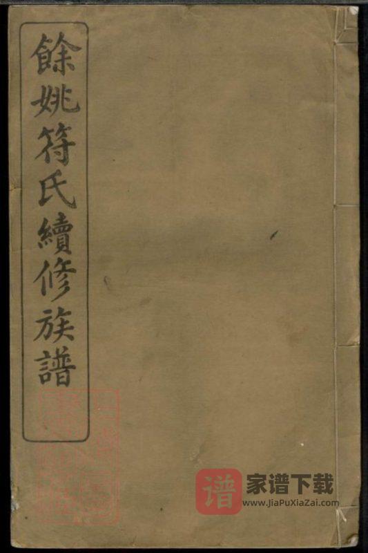 浙江余姚符氏续修族谱(显承堂)PDF高清电子版下载-家谱下载