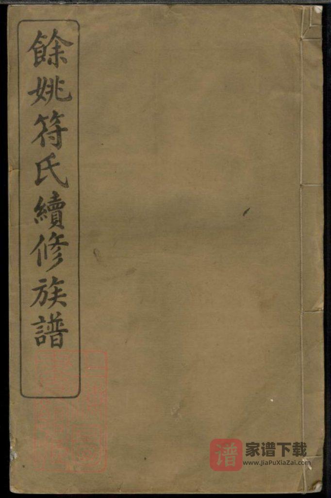 图片[1]-浙江余姚符氏续修族谱（显承堂）PDF高清电子版下载-家谱下载