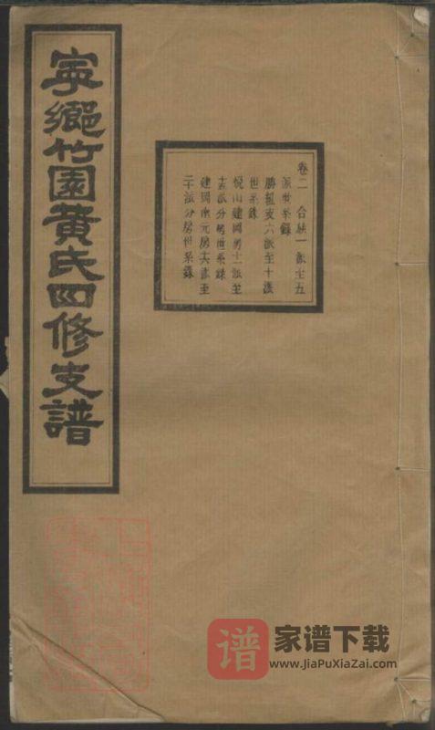 湖南长沙宁乡县竹园黄氏四修支谱PDF高清电子版下载-家谱下载