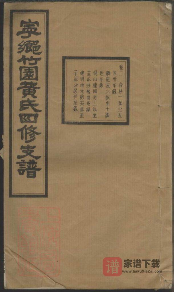 图片[1]-湖南长沙宁乡县竹园黄氏四修支谱PDF高清电子版下载-家谱下载
