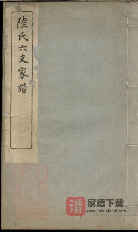 江苏苏州陆氏六支家谱PDF高清电子版下载-家谱下载
