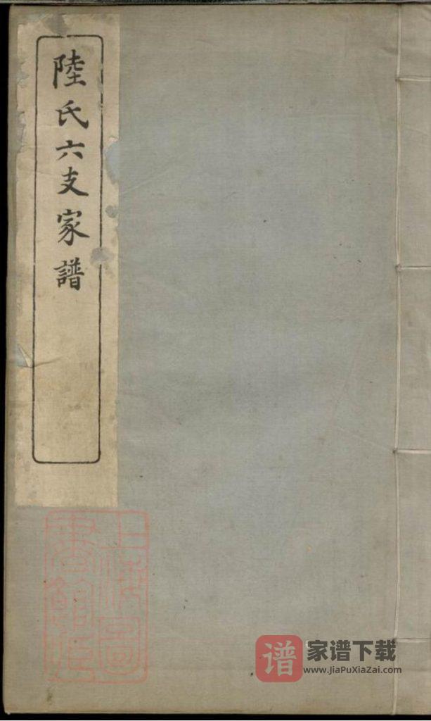 图片[1]-江苏苏州陆氏六支家谱PDF高清电子版下载-家谱下载