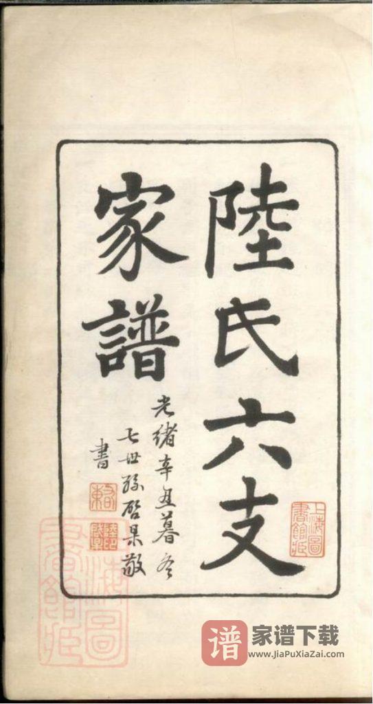 图片[2]-江苏苏州陆氏六支家谱PDF高清电子版下载-家谱下载