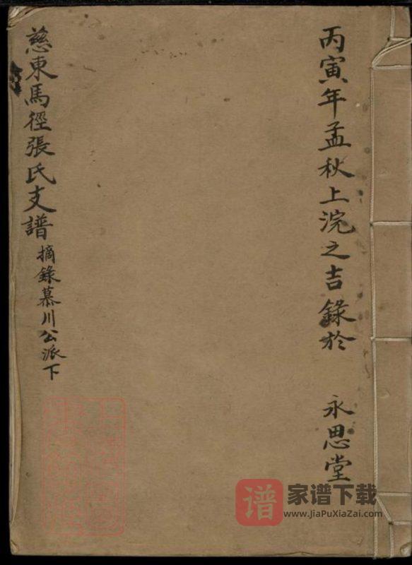 浙江慈溪慈东马径张氏支谱(摘录慕川公派下)PDF高清电子版下载-家谱下载