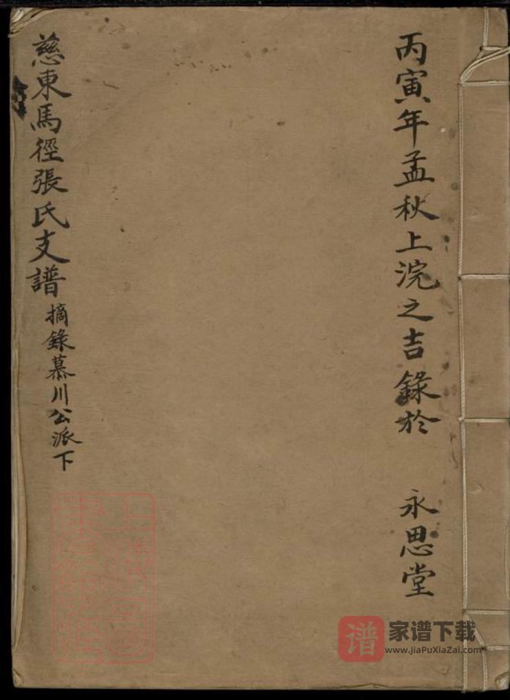 图片[1]-浙江慈溪慈东马径张氏支谱（摘录慕川公派下）PDF高清电子版下载-家谱下载