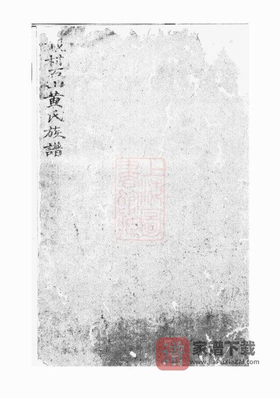 安徽宣城旌德戴村石山黄氏族谱PDF高清电子版下载-家谱下载