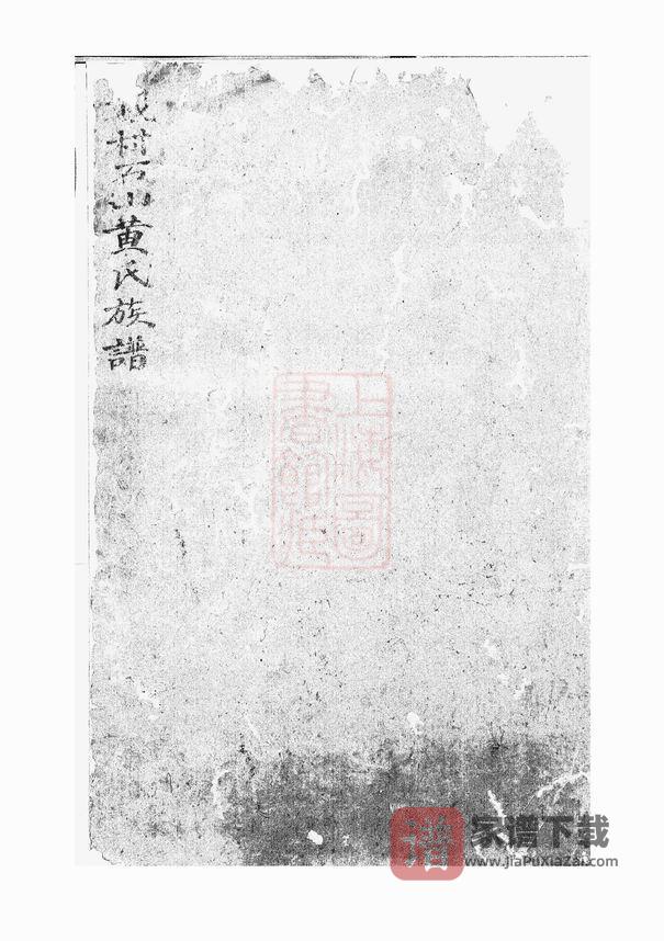 图片[1]-安徽宣城旌德戴村石山黄氏族谱PDF高清电子版下载-家谱下载