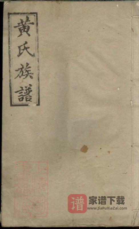 湖南浏阳黄氏族谱（惟第公房世次录）PDF高清电子版下载-家谱下载