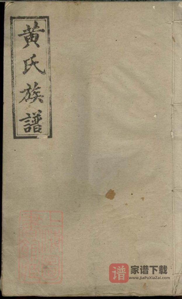 图片[1]-湖南浏阳黄氏族谱（惟第公房世次录）PDF高清电子版下载-家谱下载