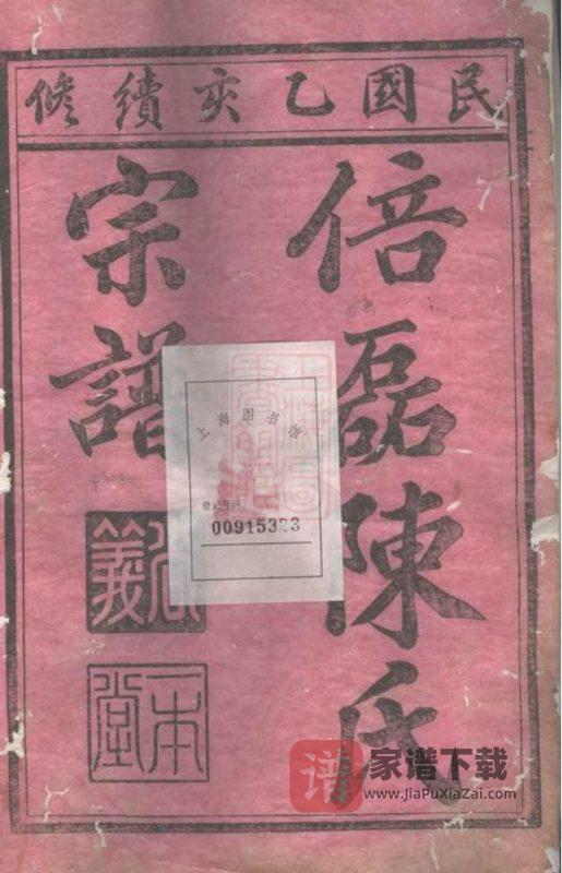 浙江义乌倍磊陈氏宗谱PDF高清电子版下载-家谱下载