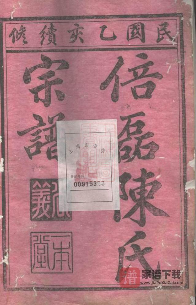 图片[1]-浙江义乌倍磊陈氏宗谱PDF高清电子版下载-家谱下载