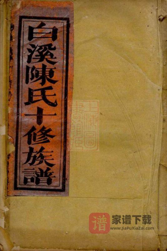 白溪陈氏（浙江东阳安文陈氏）十修族谱PDF高清电子版下载-家谱下载