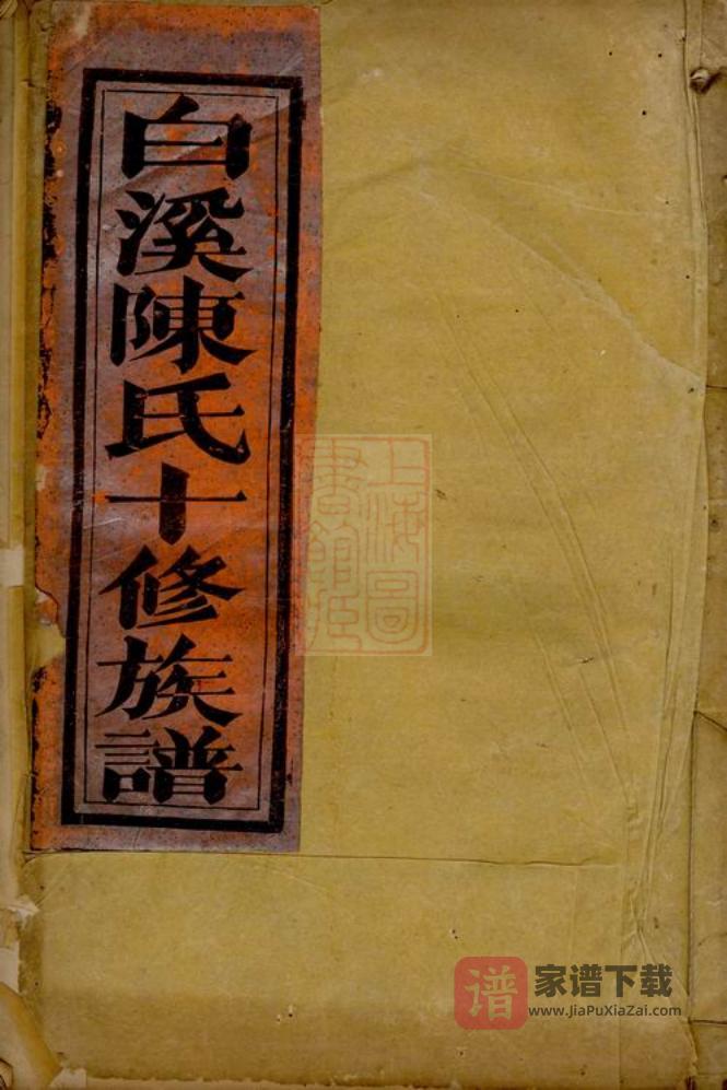 图片[1]-白溪陈氏（浙江东阳安文陈氏）十修族谱PDF高清电子版下载-家谱下载