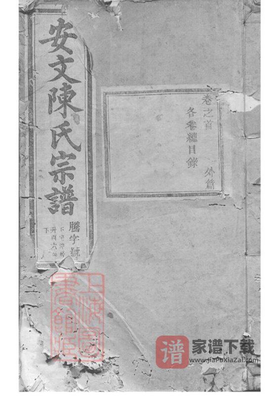 浙江东阳安文陈氏宗谱PDF高清电子版下载-家谱下载