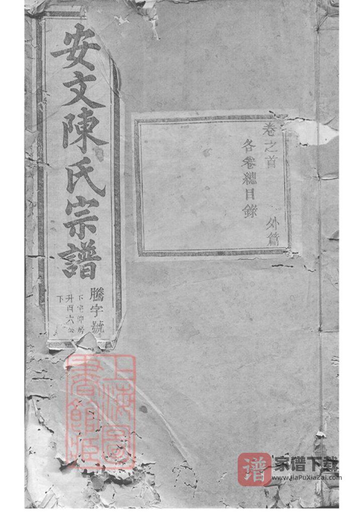 图片[1]-浙江东阳安文陈氏宗谱PDF高清电子版下载-家谱下载