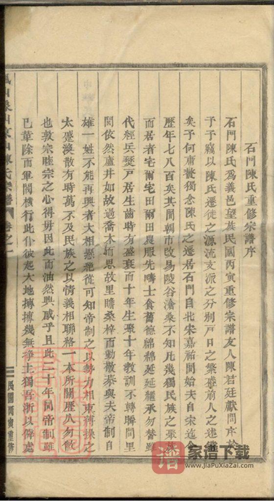 图片[1]-浙江义乌石门（凰山象山京山）陈氏宗谱PDF高清电子版下载-家谱下载