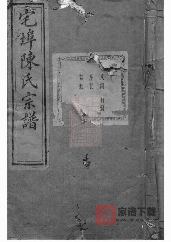 浙江绍兴诸暨宅埠陈氏宗谱(萃伦堂)PDF高清电子版下载-家谱下载
