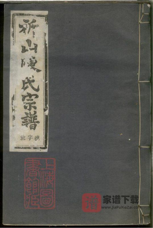 浙江绍兴上虞祈山陈氏宗谱(思成堂)PDF高清电子版下载-家谱下载