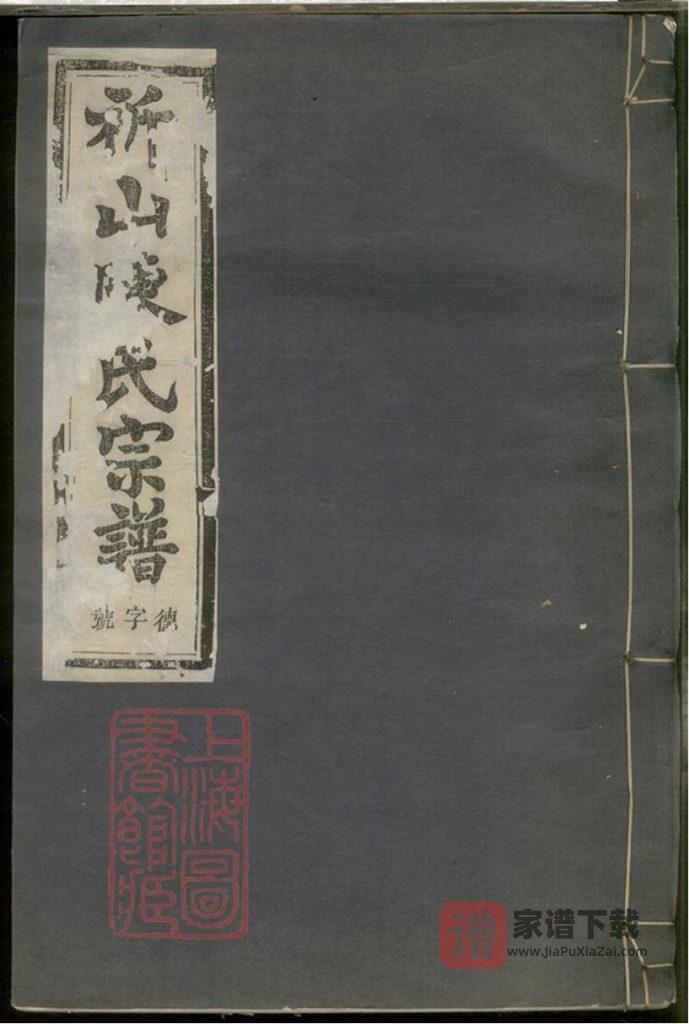 图片[1]-浙江绍兴上虞祈山陈氏宗谱（思成堂）PDF高清电子版下载-家谱下载