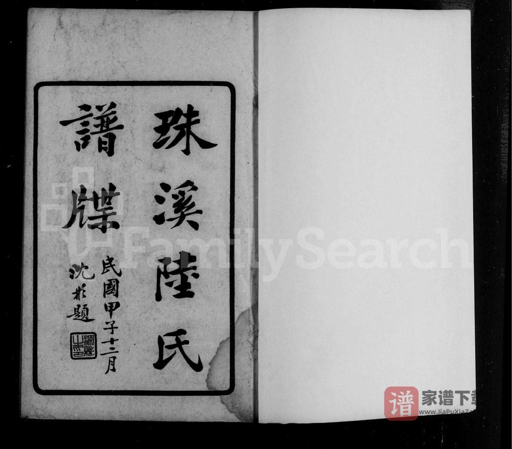 图片[1]-上海松江区云间珠溪陆氏谱牒PDF高清电子版下载-家谱下载
